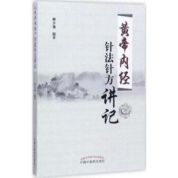 《黃帝內經》針法針方講記 pdf epub mobi 電子書 下載
