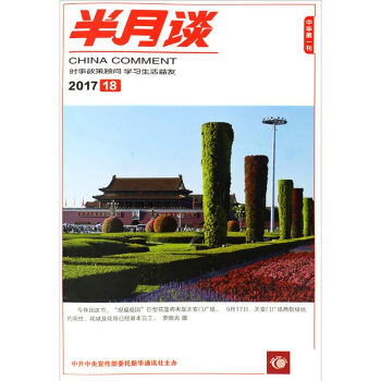 半月談雜誌2017年9月下第18期 國傢公務員國考考試申論時事參考時政書籍 pdf epub mobi 下载