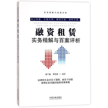 融资租赁实务精解与百案评析 pdf epub mobi 下载