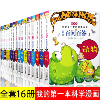 兒童百問百答漫畫書全套正版16冊 我的第一本科學漫畫書 科普百科書籍6-12歲少兒百科全書 pdf epub mobi 電子書 下載