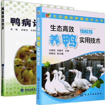 现货包邮 生态养鸭实用技术+鸭病诊治技术 养鸭技术书 养鸭的书 鸭养殖技术大全养鸭病防治实