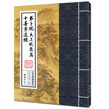 弟子规 太上感应篇 十善业道经/中华经典诵读教材，儒释道经典诵读教材国学古籍国学普及读物国学经典读物 pdf epub mobi 下载