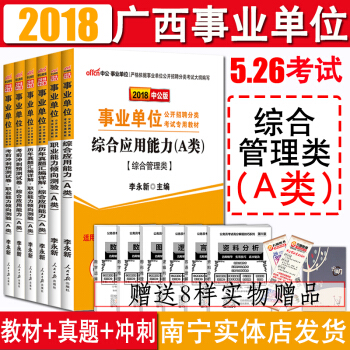 2018廣西事業單位考試用書A類綜閤管理類考試教材用書綜閤應用能力+職業傾嚮測驗教材曆年真題南寜玉林 pdf epub mobi 電子書 下載