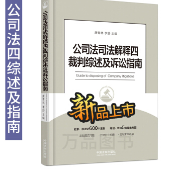 公司法司法解釋四裁判綜述及訴訟指南 公司法司法解釋四 訴訟指南 裁判綜述 97875093 pdf epub mobi 下载