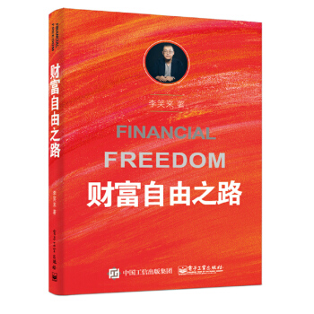 財富自由之路 《把時間當做朋友》作者李笑來著 投資理財 勵誌書籍 成功學 pdf epub mobi 電子書 下載