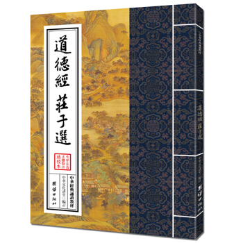 道德經 莊子選 中華經典誦讀教材,老子儒傢佛教國學經典誦讀教材國學普及讀物道傢哲學思想重要來源