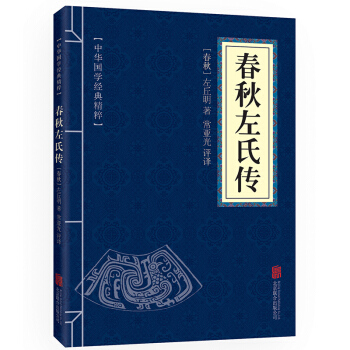 春秋左氏传 原文+注释+译文 中华国学经典精粹 四书五经 pdf epub mobi 下载