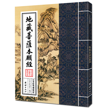 地藏菩萨本愿经 中华经典诵读教材，佛学诵读经书地藏三经之一佛教诵读教材国学古籍国学普及读物 pdf epub mobi 下载