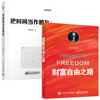 財富自由之路+把時間當作朋友 李笑來老師親身經曆 勵誌書籍 成功學 自我完善 pdf epub mobi 電子書 下載