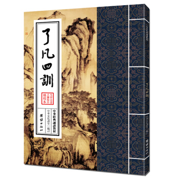 了凡四训 中华经典诵读教材,中国人应知的哲学常识认识命运真相明辨善恶儒释道经典诵读教材国学普及读物
