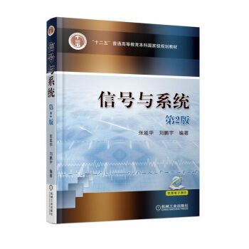 信號與係統 第2版 張延華 劉鵬宇