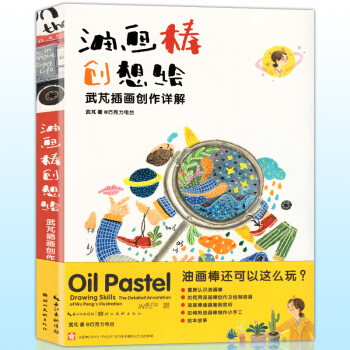 正版 油画棒创想绘 武芃插画创作详解 巧克力电台 油画棒还可以这么玩 绘画技法详解 入门教 pdf epub mobi 下载