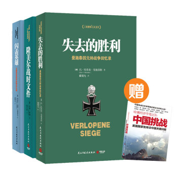 经典包邮 二战德军三大文件系列 华为任正非推荐 失去的胜利+隆美尔战时文件+闪击英雄 pdf epub mobi 下载