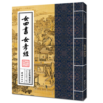 女四書 女孝經 中華經典誦讀教材，周易程氏傳儒釋道典籍誦讀教材女誡內訓女論語女範捷錄國學普及讀物 pdf epub mobi 下载