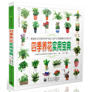 包郵 四季養花實用寶典(全彩)傢庭園藝教程 從零開始學養花 花草聖經 養花 植物種植 書籍
