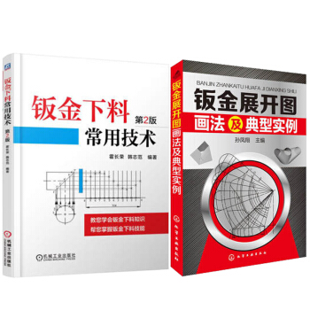 包郵 鈑金下料常用技術 第2版+鈑金展開圖畫法及典型實例 2本 鈑金工藝圖書籍