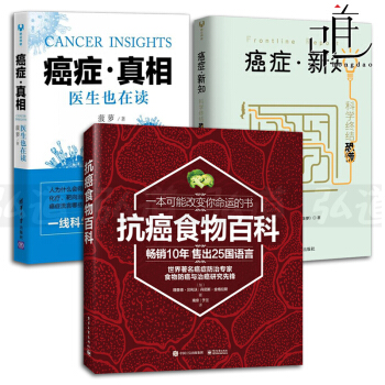 3本 癌症新知-科学终结恐慌+癌症真相-医生也在读+抗癌食物百科 菠萝李治中 肿瘤预防治疗 pdf epub mobi 下载