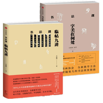 現貨 2冊套裝 書法課：臨帖九講+字美在何處 中信齣版 方建勛 pdf epub mobi 下载