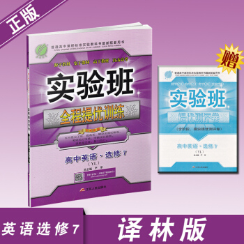 实验班全程提优训练高中英语选修7译林版YL pdf epub mobi 下载