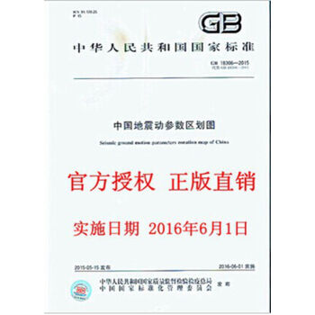 GB 18306-2015 中国地震动参数区划图