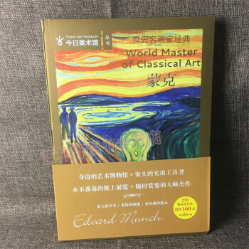 世界名画家经典——蒙克 美术馆丛书 270幅高清作品 绘画艺术 蒙克画集 画册 油画书籍 pdf epub mobi 下载