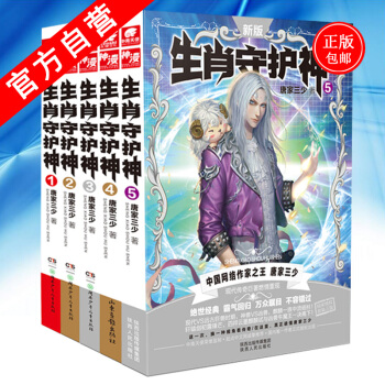 【官方自營】正版現貨 生肖守護神1-5冊（共5本） 唐傢三少 魔幻文學玄幻小說 鬥羅大陸 pdf epub mobi 電子書 下載