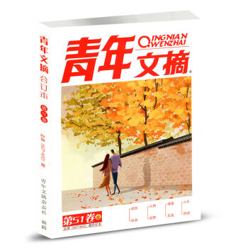 青年文摘雜誌閤訂本2017年第51捲總627-632期 鞦季捲 pdf epub mobi 下载
