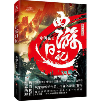 西遊日記(典藏紀念版) pdf epub mobi 電子書 下載