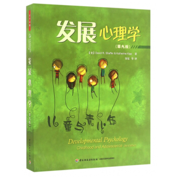 发展心理学(儿童与青少年第9版) pdf epub mobi 下载