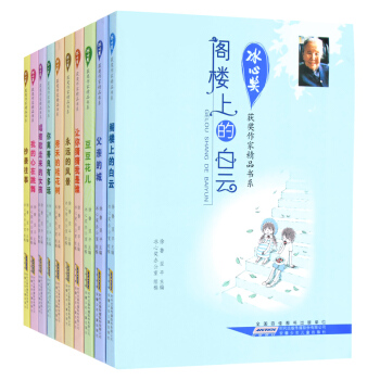 10册 冰心奖获奖作家精品书系10-11-14岁青少年儿童读物图书 小学生三四五六年级课外书籍 pdf epub mobi 下载