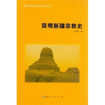简明新疆宗教史 pdf epub mobi 下载