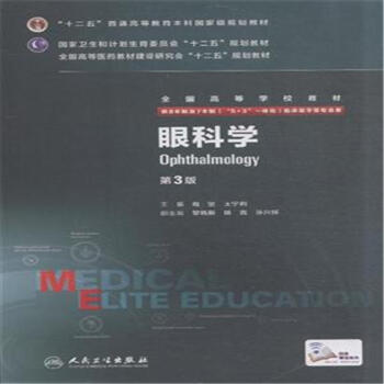 眼科學-第3版