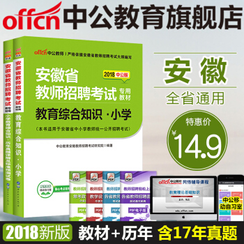 中公教育2018年安徽省教師考編招聘考試用書教育綜閤知識小學教材曆年真題標準預測捲2本套 pdf epub mobi 下载