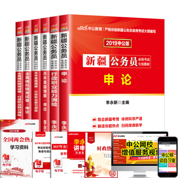 中公教育2019新疆公务员考试用书 申论+行测(教材+历年真题+全真模拟)6本套