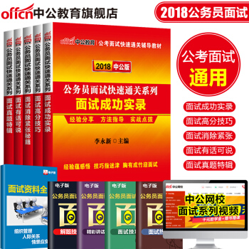 中公教育2018公務員麵試考試用書 5本套 河北京山東山西藏浙江蘇四川重慶貴州廣西天津湖北