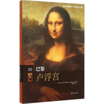 巴黎卢浮宫 pdf epub mobi 下载