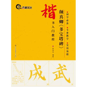 顔真卿《多寶塔碑》 pdf epub mobi 下载