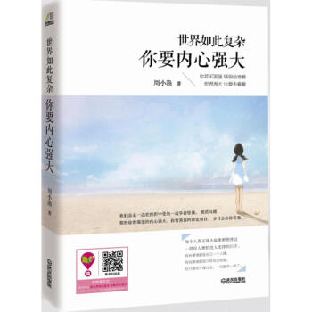 世界如此复杂,你要内心强大 pdf epub mobi 下载