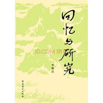 回忆与研究（上、下）(2013修订版) pdf epub mobi 下载