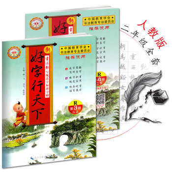 2018新版好字行天下二年級上下冊部編人教版 小學同步鉛筆鋼筆字帖練字正楷同步字帖 二年級上下冊套裝 pdf epub mobi 電子書 下載
