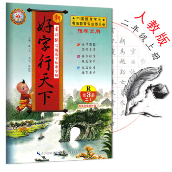 2018新版好字行天下二年級上下冊部編人教版 小學同步鉛筆鋼筆字帖練字正楷同步字帖 RJ二年級上冊 pdf epub mobi 電子書 下載