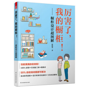厉害了我的橱柜! 橱柜设计超图解 橱柜设计教程书籍 橱柜设计师橱柜设计图纸效果图cad培训