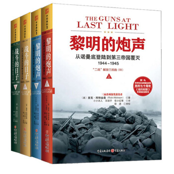 战斗的日子+黎明的炮声 套装4册 政治军事 历史记录 二战解放 pdf epub mobi 下载