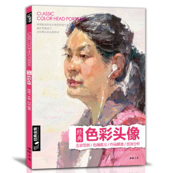 经典全集 2017色彩头像书水粉人物肖像临摹技法央美国美考试定制教程 杨建飞主编 pdf epub mobi 下载