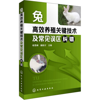 兔高效养殖关键技术及常见误区纠错 兔子养殖技术书籍 科学养兔子饲养教程书