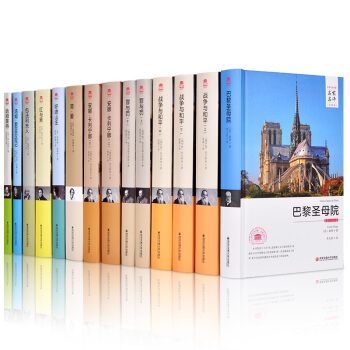 世界十大文学名著 名家名译全译本精装典藏系列 套装全14册 战争与和平 罪与罚 红与黑 等 pdf epub mobi 下载
