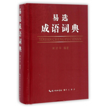 易選成語詞典(精) pdf epub mobi 下载