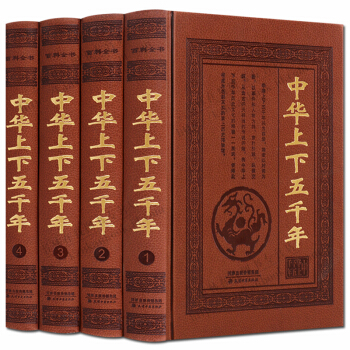中华上下五千年全套4册 皮面精装 天津古籍出版社 正版现货 支持货到付款 pdf epub mobi 下载