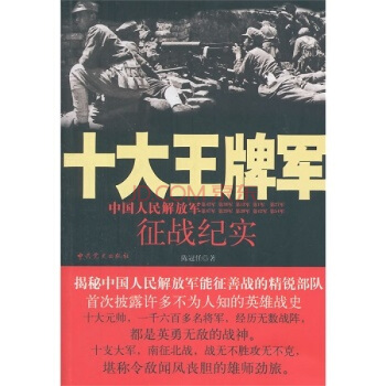 十大王牌军 pdf epub mobi 下载