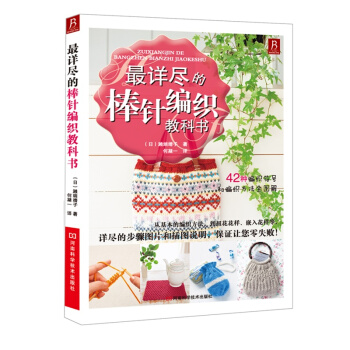 最詳盡的棒針編織教科書手工基礎入門編織教程大全毛綫針織的書書籍 棒針花樣鈎織大全 pdf epub mobi 電子書 下載
